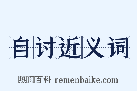 自讨近义词是什么意思的图片